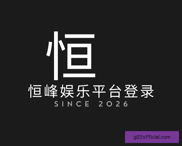了解恒峰娱乐平台登录